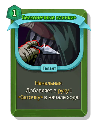 Бесконечные клинки +