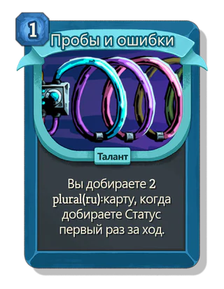 Пробы и ошибки