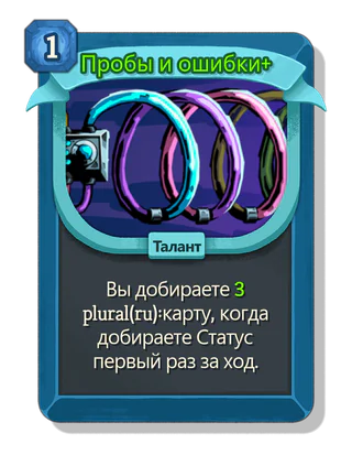 Пробы и ошибки +