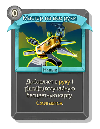 Мастер на все руки