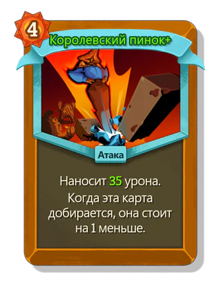 Королевский пинок +