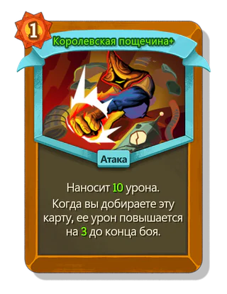 Королевская пощечина +