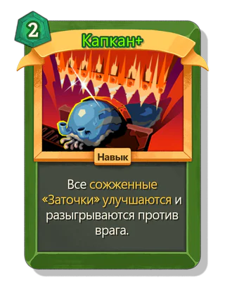 Капкан +