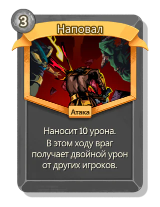Наповал