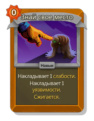 Знай свое место