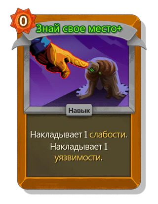 Знай свое место +