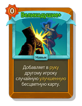 Великодушие +