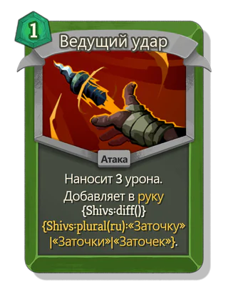 Ведущий удар