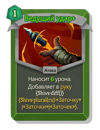 Ведущий удар +