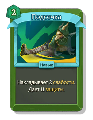 Подсечка