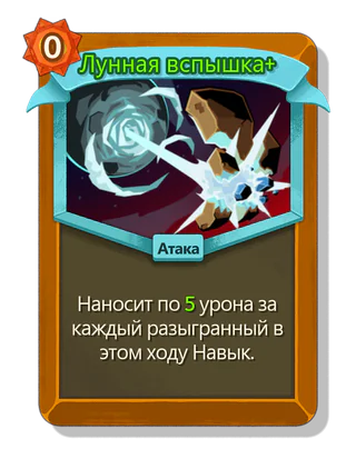 Лунная вспышка +