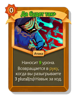 Да будет так +