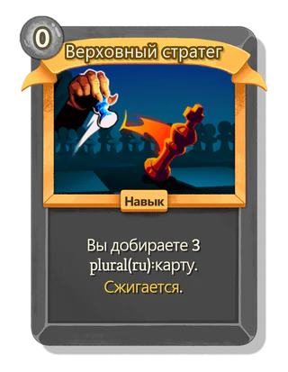 Верховный стратег