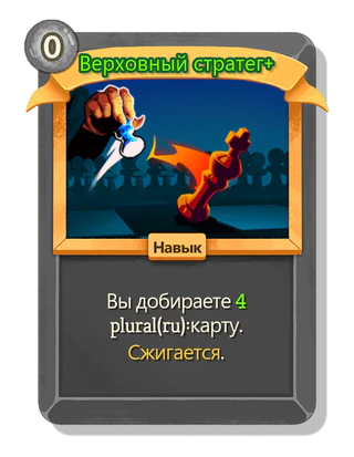 Верховный стратег +