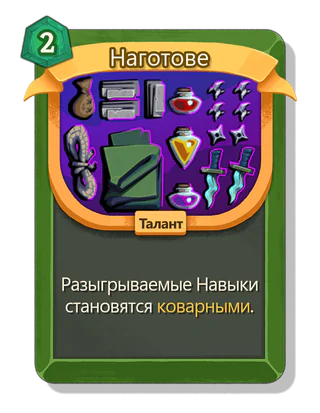 Наготове
