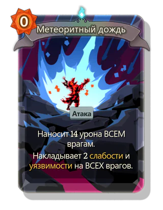 Метеоритный дождь
