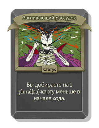 Загнивающий рассудок
