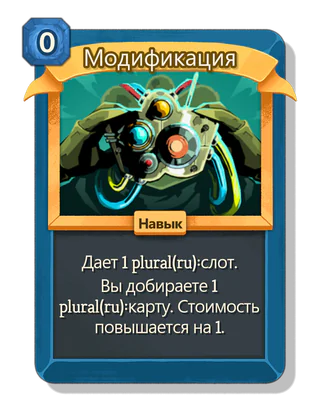 Модификация