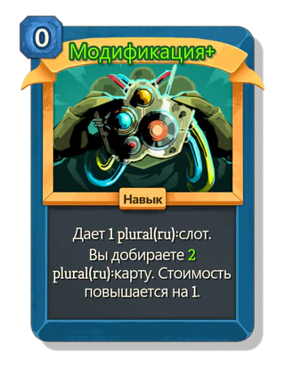 Модификация +