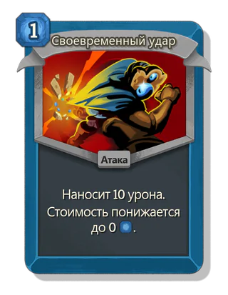 Своевременный удар
