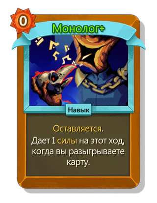 Монолог +
