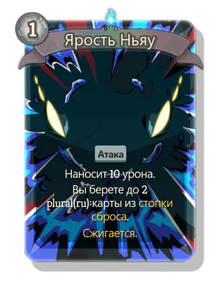 Ярость Ньяу