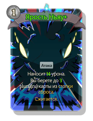 Ярость Ньяу +