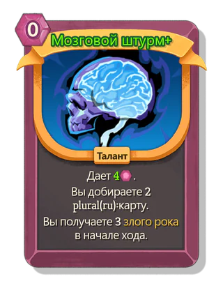 Мозговой штурм +