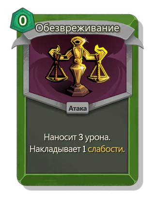 Обезвреживание