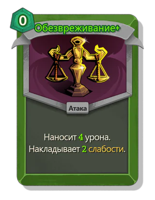 Обезвреживание +
