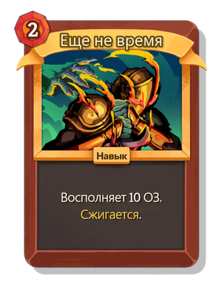 Еще не время
