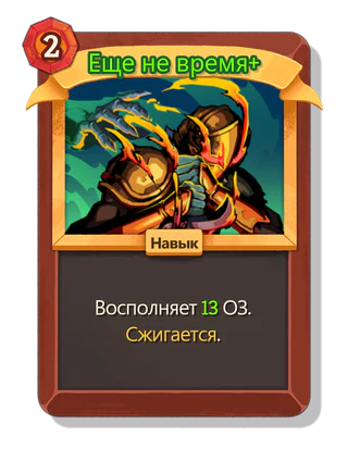 Еще не время +