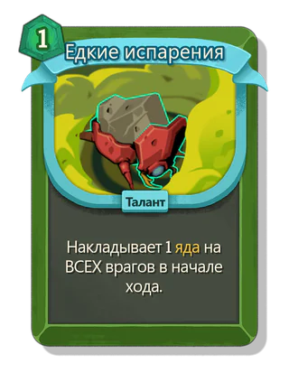 Едкие испарения