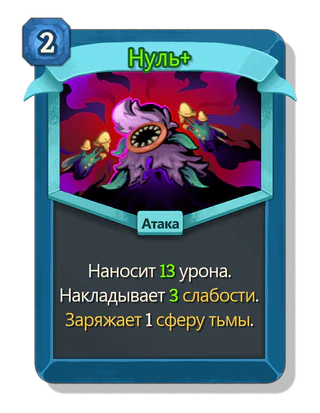 Нуль +