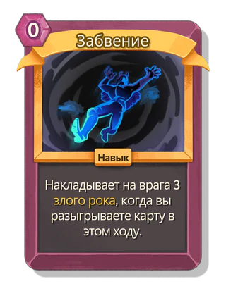 Забвение