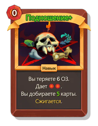 Подношение +