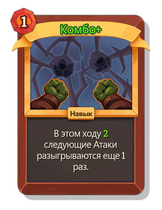Комбо +