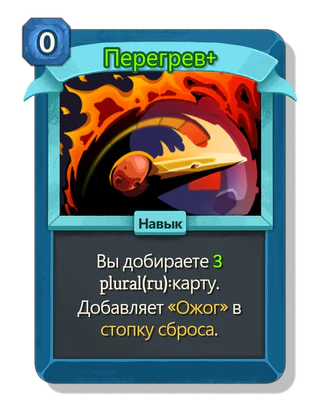 Перегрев +