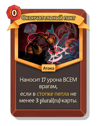 Окончательный пакт