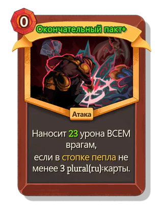 Окончательный пакт +
