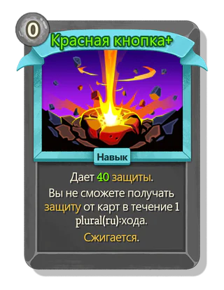 Красная кнопка +