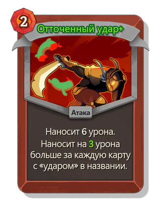 Отточенный удар +