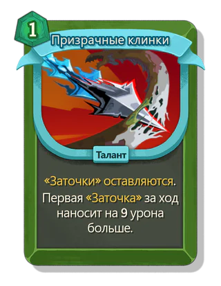 Призрачные клинки
