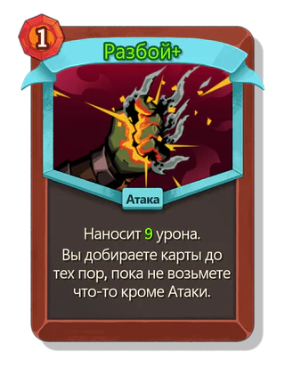 Разбой +