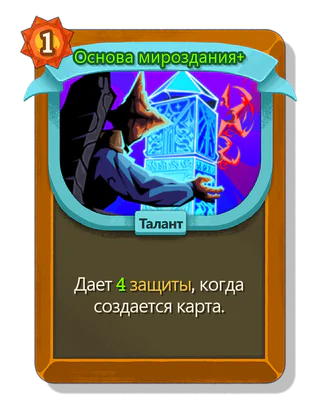 Основа мироздания +
