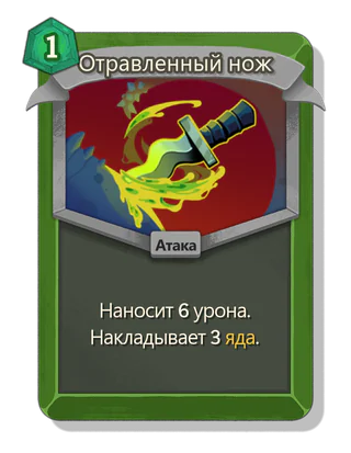 Отравленный нож