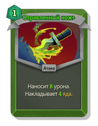 Отравленный нож +