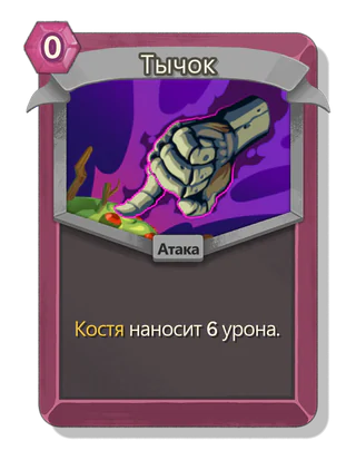 Тычок