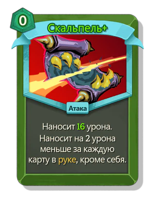 Скальпель +
