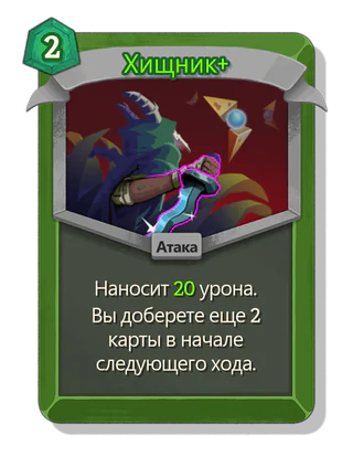 Хищник +